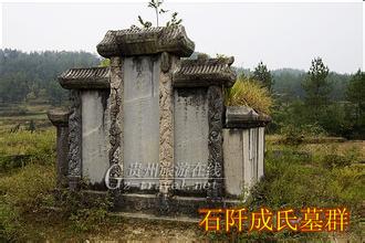 成氏墓群