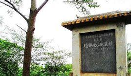 越州古城遗址