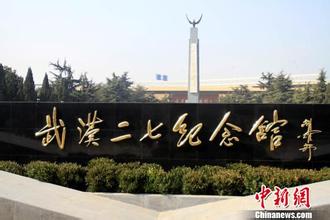 武汉＂二七＂纪念馆