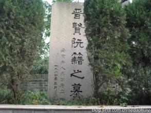 南京阮籍墓