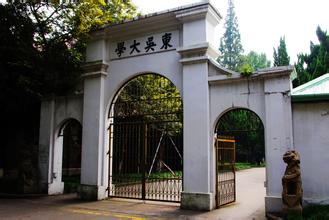 东吴大学旧址