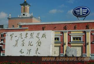 中国第一汽车制造厂