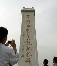 平乡县抗日英烈纪念碑