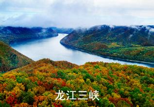 龙江三峡