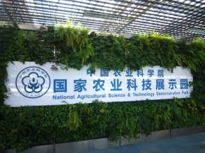中国科技农业展示园