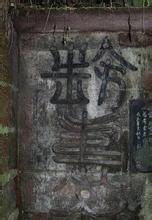 摩崖石刻古文字符号