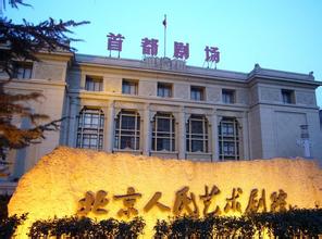 北京人民藝術劇院