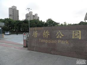 塘橋公園
