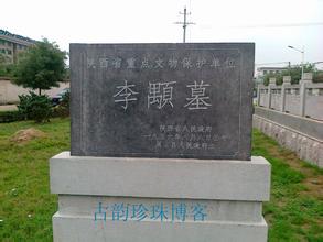 周至李李颙墓