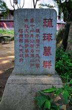 琉球墓园